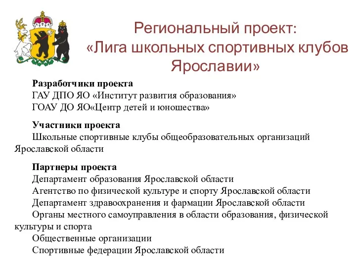 Региональный проект: «Лига школьных спортивных клубов Ярославии» Разработчики проекта ГАУ