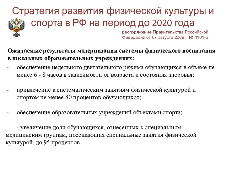 Стратегия развития физической культуры и спорта в РФ на период