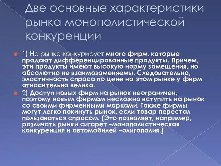 Две основные характеристики рынка монополистической конкуренции 1) На рынке конкурирует