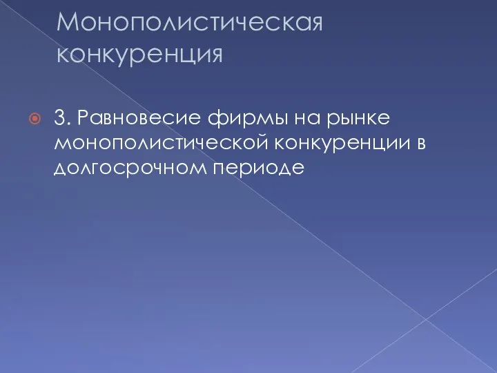 Монополистическая конкуренция 3. Равновесие фирмы на рынке монополистической конкуренции в долгосрочном периоде