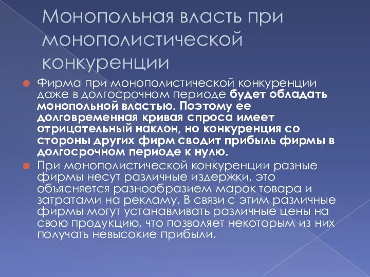 Монопольная власть при монополистической конкуренции Фирма при монополистической конкуренции даже