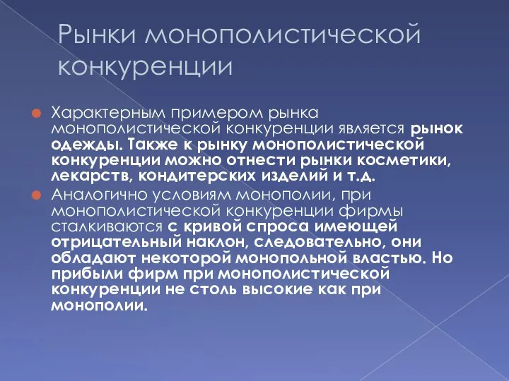 Рынки монополистической конкуренции Характерным примером рынка монополистической конкуренции является рынок