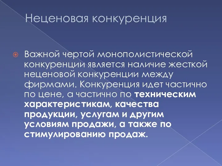 Неценовая конкуренция Важной чертой монополистической конкуренции является наличие жесткой неценовой