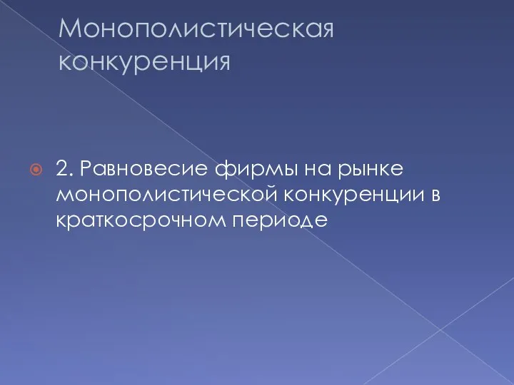 Монополистическая конкуренция 2. Равновесие фирмы на рынке монополистической конкуренции в краткосрочном периоде