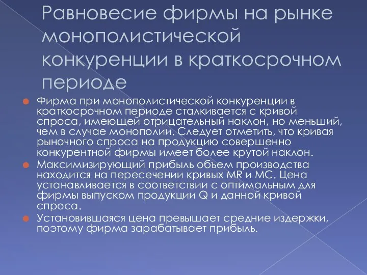 Равновесие фирмы на рынке монополистической конкуренции в краткосрочном периоде Фирма