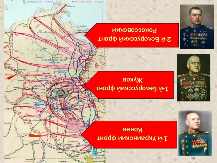 1-й Белорусский фронт Жуков 2-й Белорусский фронт Рокоссовский 1-й Украинский фронт Конев