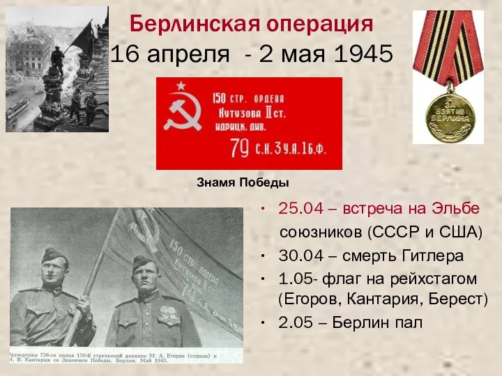 Берлинская операция 16 апреля - 2 мая 1945 25.04 –