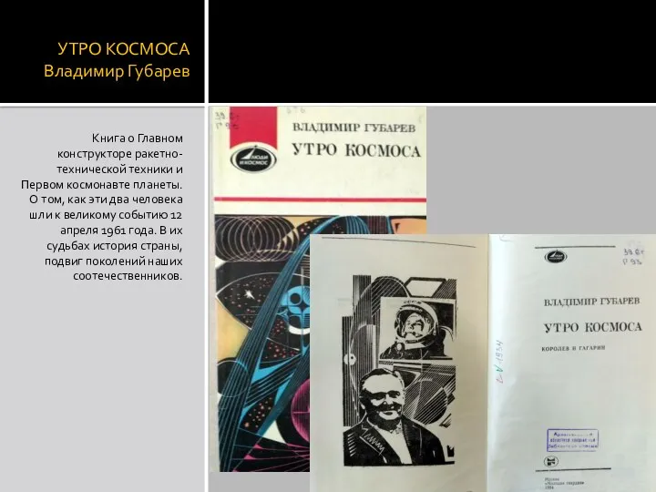 УТРО КОСМОСА Владимир Губарев Книга о Главном конструкторе ракетно-технической техники