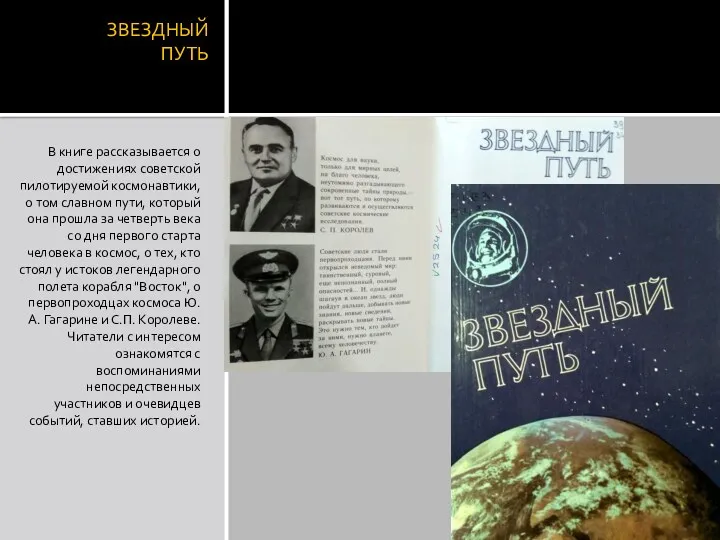ЗВЕЗДНЫЙ ПУТЬ В книге рассказывается о достижениях советской пилотируемой космонавтики,