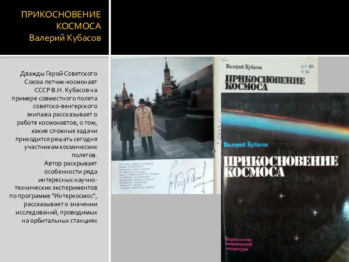 ПРИКОСНОВЕНИЕ КОСМОСА Валерий Кубасов Дважды Герой Советского Союза летчик-космонавт СССР