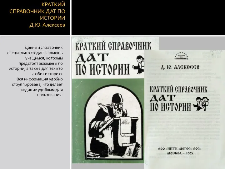 КРАТКИЙ СПРАВОЧНИК ДАТ ПО ИСТОРИИ Д.Ю. Алексеев Данный справочник специально