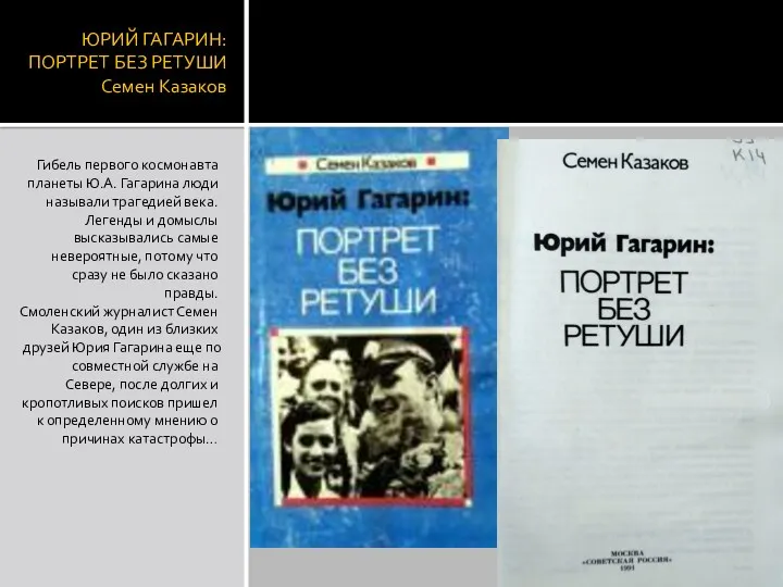 ЮРИЙ ГАГАРИН: ПОРТРЕТ БЕЗ РЕТУШИ Семен Казаков Гибель первого космонавта