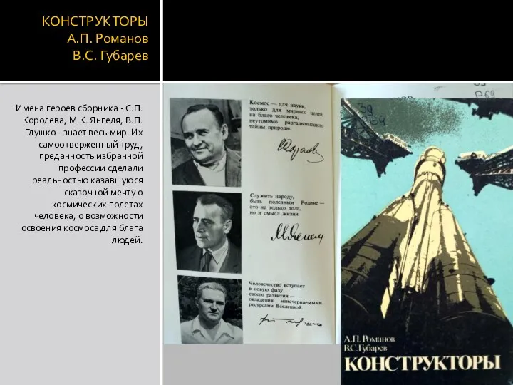 КОНСТРУКТОРЫ А.П. Романов В.С. Губарев Имена героев сборника - С.П.