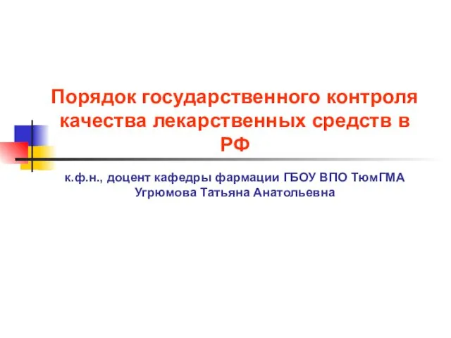 Порядок государственного контроля качества лекарственных средств в РФ