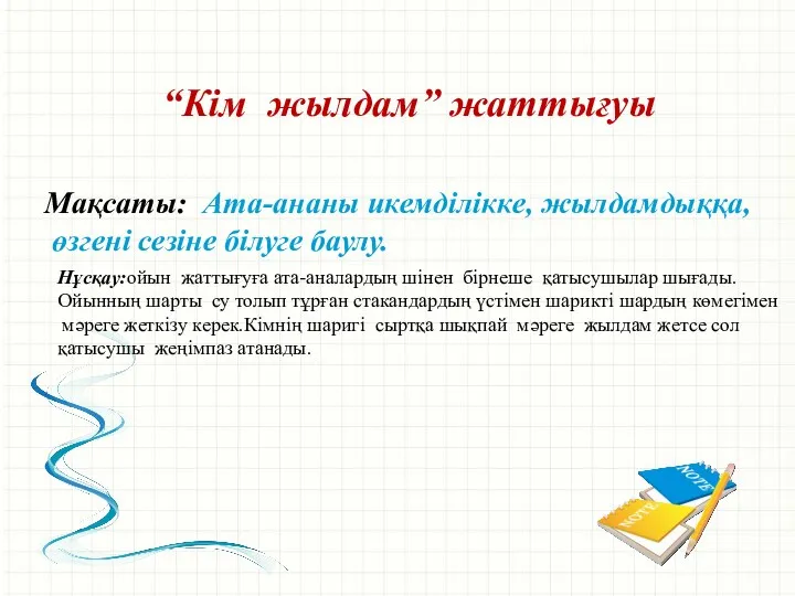 “Кім жылдам” жаттығуы Мақсаты: Ата-ананы икемділікке, жылдамдыққа, өзгені сезіне білуге