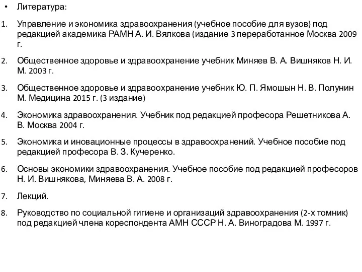 Литература: Управление и экономика здравоохранения (учебное пособие для вузов) под