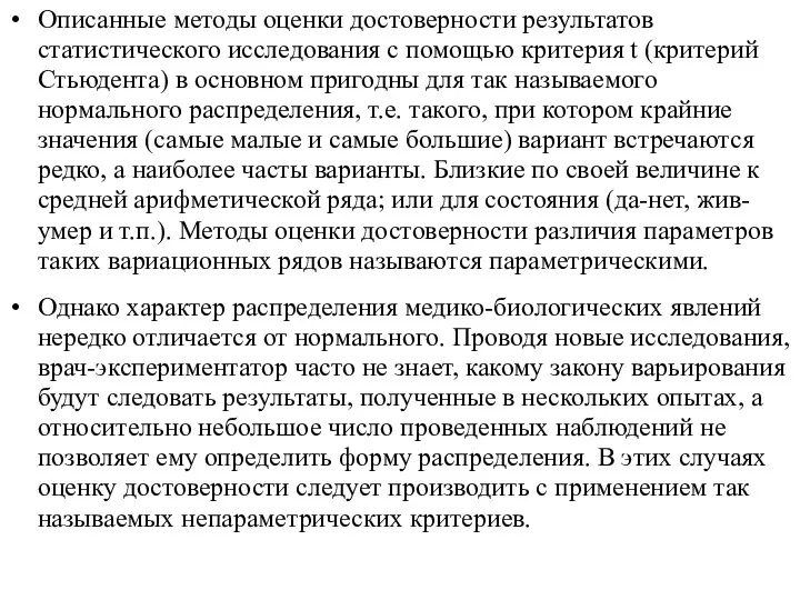 Описанные методы оценки достоверности результатов статистического исследования с помощью критерия