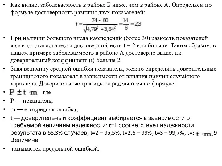 Как видно, заболеваемость в районе Б ниже, чем в районе