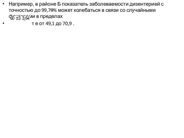 Например, в районе Б показатель заболеваемости дизентерией с точностью до