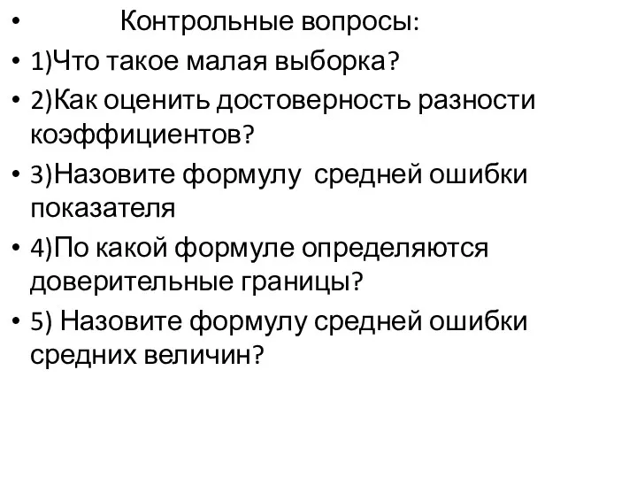 Контрольные вопросы: 1)Что такое малая выборка? 2)Как оценить достоверность разности