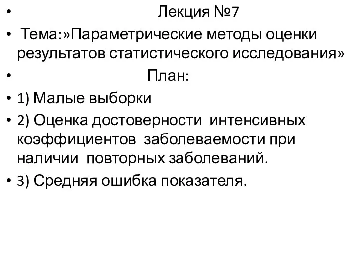 Лекция №7 Тема:»Параметрические методы оценки результатов статистического исследования» План: 1)