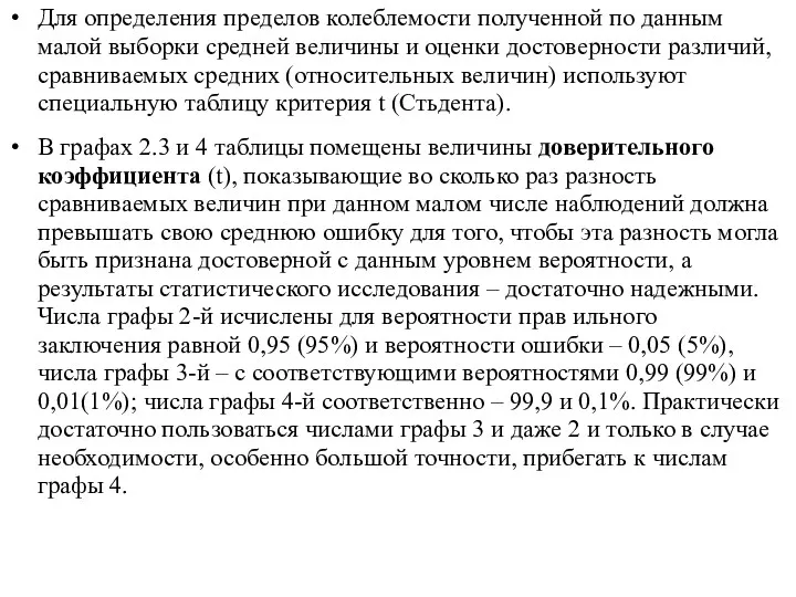 Для определения пределов колеблемости полученной по данным малой выборки средней