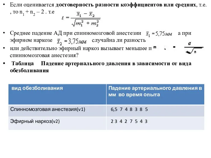 Если оценивается достоверность разности коэффициентов или средних, т.е. , то