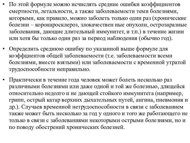 По этой формуле можно исчислять средние ошибки коэффициентов смертности, летальности,