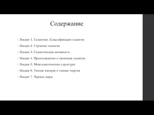 Содержание Лекция 1. Галактики. Классификации галактик Лекция 2. Строение галактик