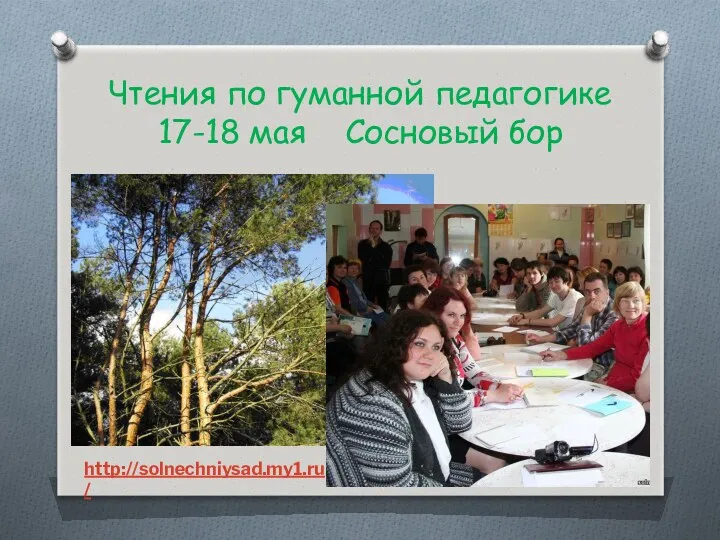 Чтения по гуманной педагогике 17-18 мая Сосновый бор http://solnechniysad.my1.ru/