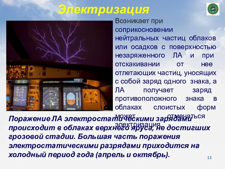 Электризация Возникает при соприкосновении нейтральных частиц облаков или осадков с