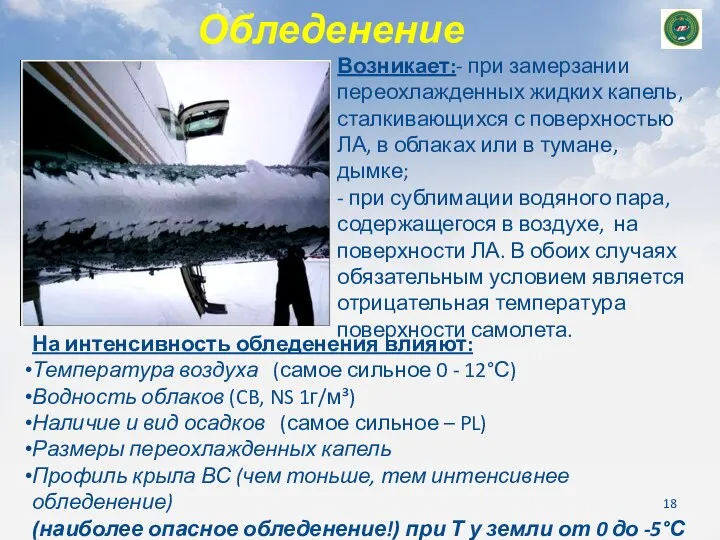 Обледенение Возникает:- при замерзании переохлажденных жидких капель, сталкивающихся с поверхностью