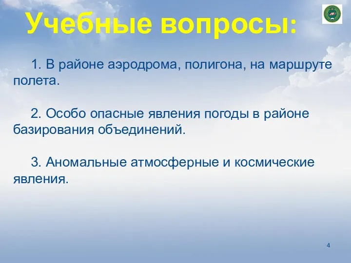 Учебные вопросы: 1. В районе аэродрома, полигона, на маршруте полета.