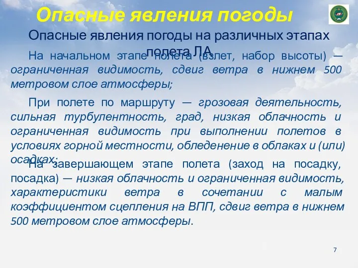 Опасные явления погоды на различных этапах полета ЛА Опасные явления