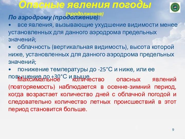 Опасные явления погоды (продолжение) По аэродрому (продолжение): • все явления,