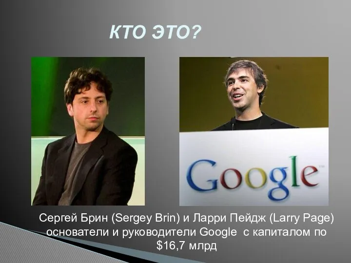 КТО ЭТО? Сергей Брин (Sergey Brin) и Ларри Пейдж (Larry Page) основатели и