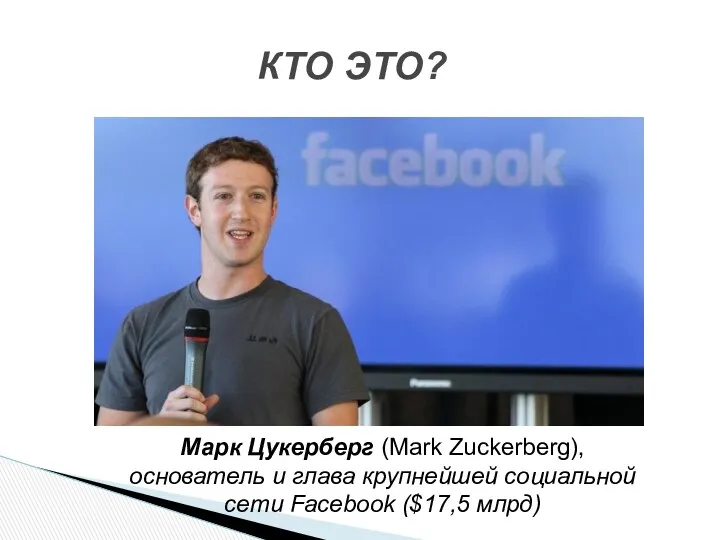 КТО ЭТО? Марк Цукерберг (Mark Zuckerberg), основатель и глава крупнейшей социальной сети Facebook ($17,5 млрд)