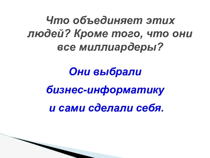 Они выбрали бизнес-информатику и сами сделали себя. Что объединяет этих людей? Кроме того,