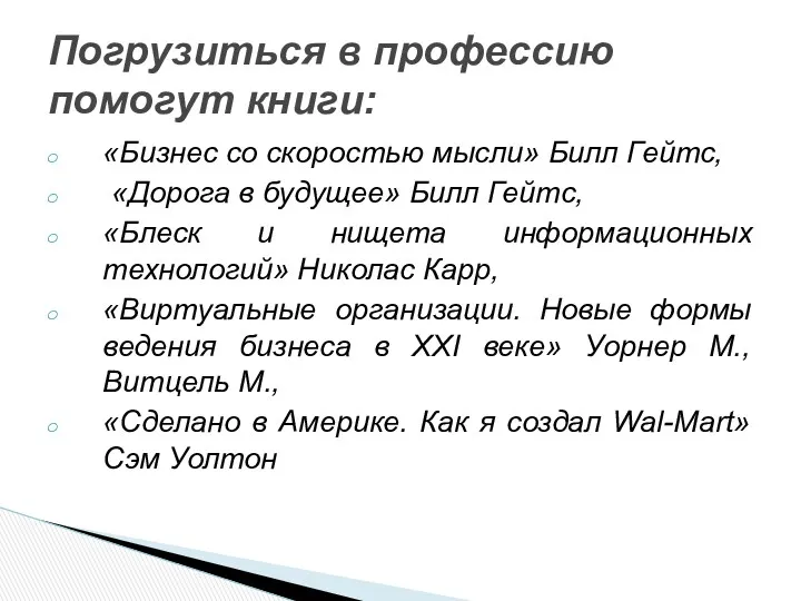 «Бизнес со скоростью мысли» Билл Гейтс, «Дорога в будущее» Билл