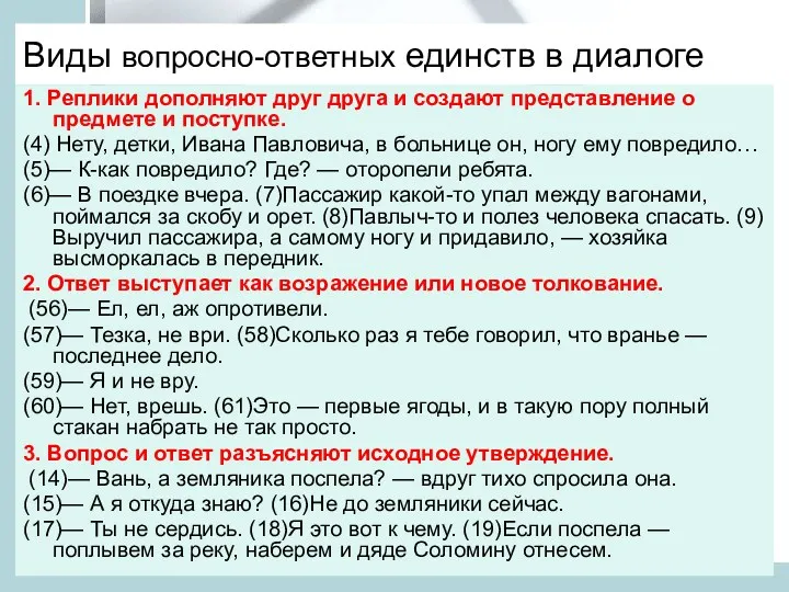 Виды вопросно-ответных единств в диалоге 1. Реплики дополняют друг друга