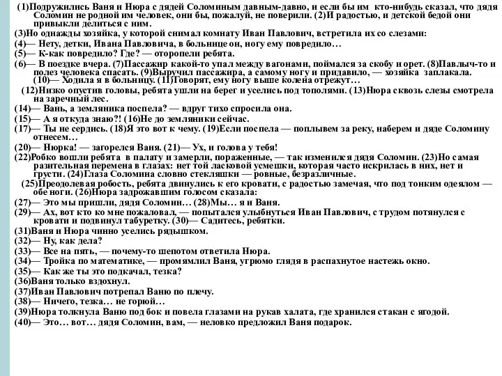 (1)Подружились Ваня и Нюра с дядей Соломиным давным-давно, и если