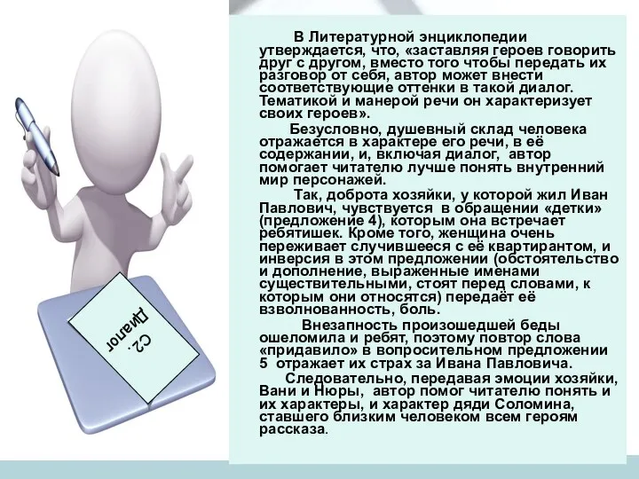 В Литературной энциклопедии утверждается, что, «заставляя героев говорить друг с