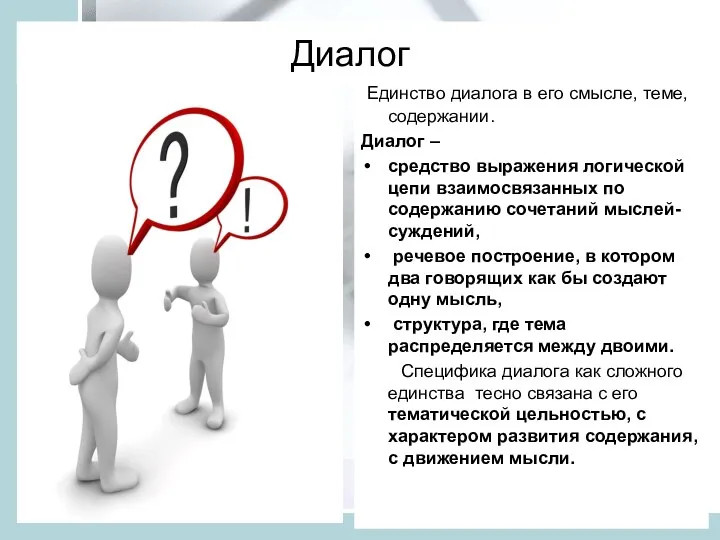 Диалог Единство диалога в его смысле, теме, содержании. Диалог –