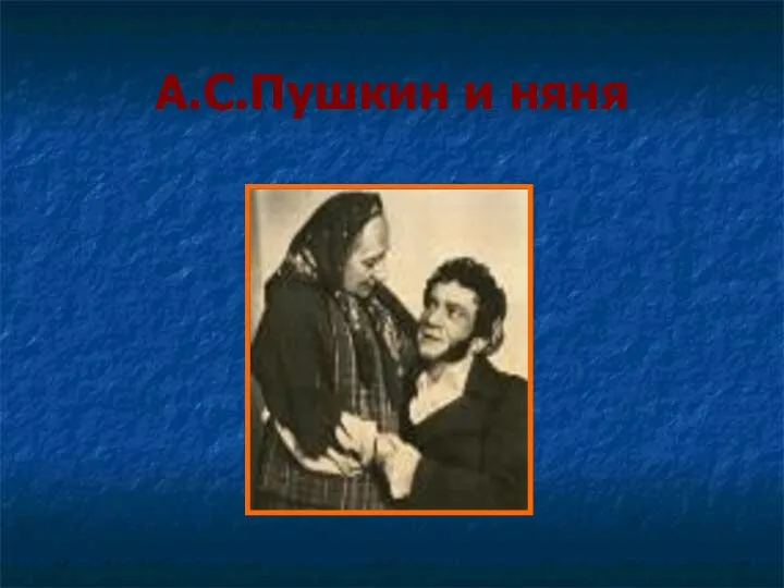 А.С.Пушкин и няня