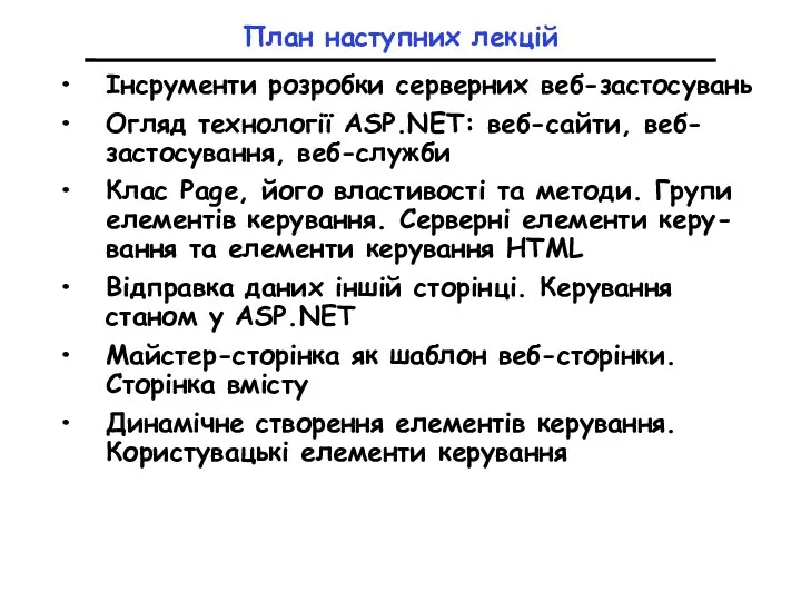 План наступних лекцій Інсрументи розробки серверних веб-застосувань Огляд технології ASP.NET: веб-сайти, веб-застосування, веб-служби