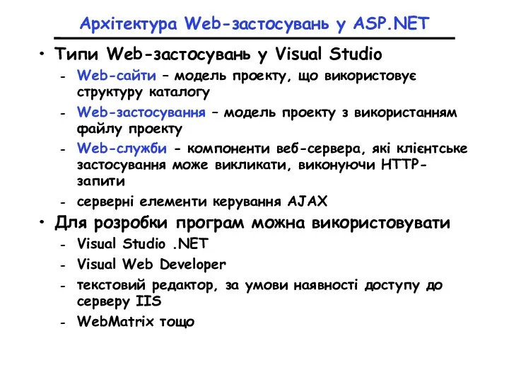 Архітектура Web-застосувань у ASP.NET Типи Web-застосувань у Visual Studio Web-сайти – модель проекту,