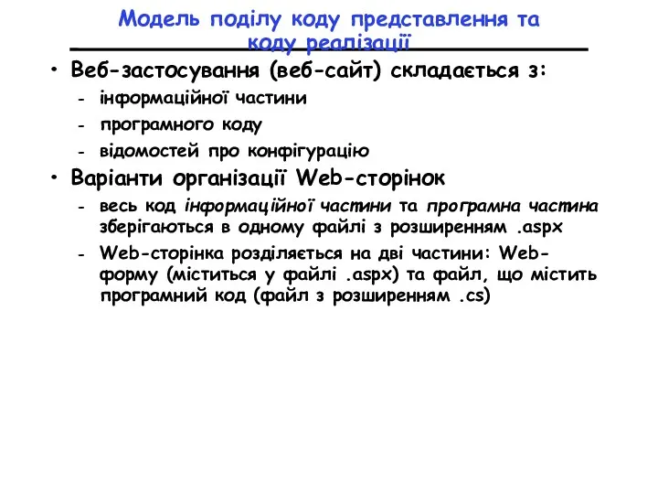 Модель поділу коду представлення та коду реалізації Веб-застосування (веб-сайт) складається з: інформаційної частини