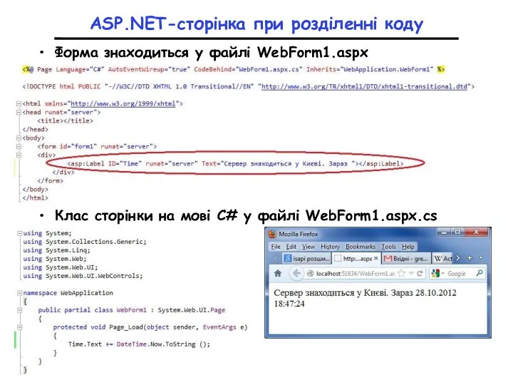 ASP.NET-сторінка при розділенні коду Форма знаходиться у файлі WebForm1.aspx Клас сторінки на мові