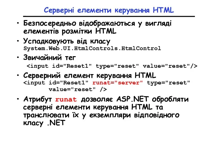 Серверні елементи керування HTML Безпосередньо відображаються у вигляді елементів розмітки HTML Успадковують від
