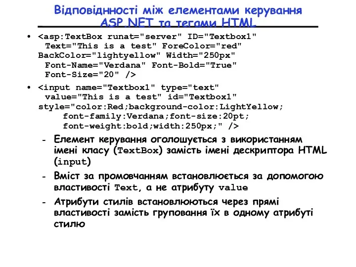 Відповіднності між елементами керування ASP.NET та тегами HTML Елемент керування оголошується з використанням